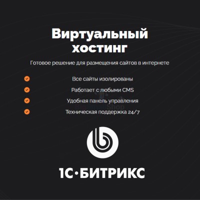 Хостинг для Битрикс (Bitrix) быстрый и недорогой - купить в Азамате