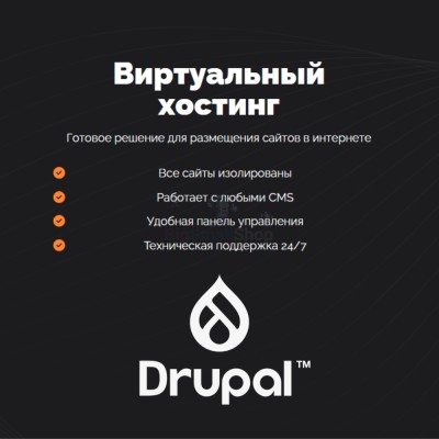 Хостинг для Drupal быстрый и недорогой - купить в Азамате