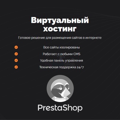 Хостинг для Prestashop быстрый и недорогой - купить в Азамате