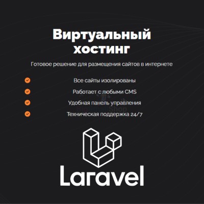 Хостинг для Laravel быстрый и недорогой - купить в Азамате