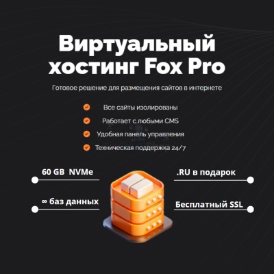 Мощный хостинг Fox Pro быстрый и недорогой - купить в Азамате
