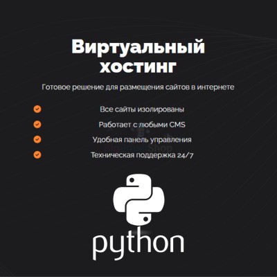 Хостинг для бота python быстрый и недорогой - купить в Азамате